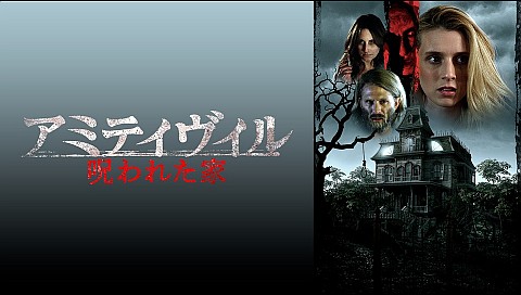 アミティヴィル/呪われた家の詳細  ビデオ  ひかりＴＶ