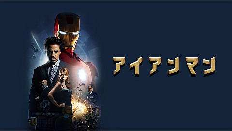 アイアンマンの検索結果 ビデオ ひかりｔｖ