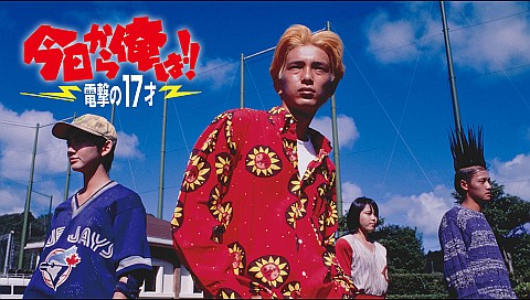 今日から俺は！！電撃の17才（ビデオオリジナル版）の詳細 | ビデオ