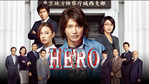 HERO（2015）の詳細 | ビデオ | ひかりTV