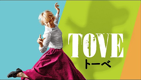 TOVE／トーベ（字幕）の詳細 | ビデオ | ひかりTV