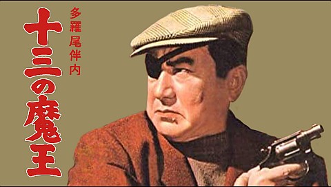 多羅尾伴内 十三の魔王の詳細 | ビデオ | ひかりTV