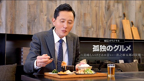 先行 孤独のグルメ 美味しいけどホロ苦い 井之頭五郎の災難 全6話 テレビ東京オンデマンド のシリーズ詳細 ビデオ ひかりｔｖ