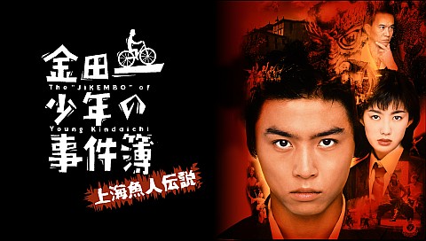 金田一少年の事件簿 上海魚人伝説の詳細 | ビデオ | ひかりTV
