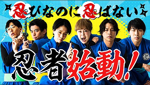 カベポスター・天才ピアニスト・フースーヤのワチャラチャ忍忍 ＃1の