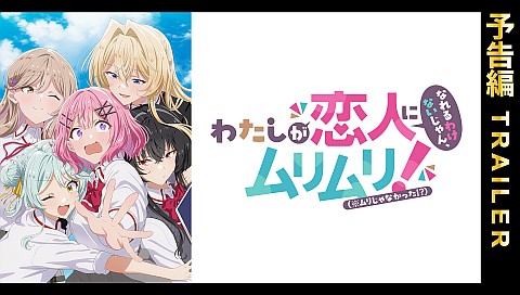 わたしが恋人になれるわけないじゃん、ムリムリ!（※ムリじゃなかった