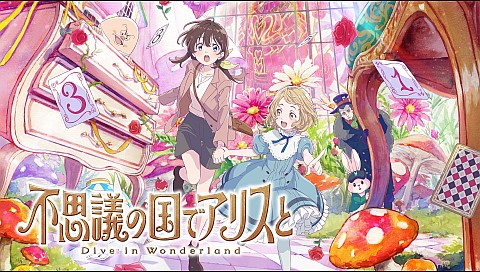 不思議の国でアリスと -Dive in Wonderland-のシリーズ詳細 | ビデオ