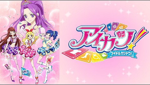 アイカツの検索結果 ビデオ ひかりｔｖ