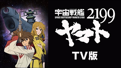 宇宙戦艦ヤマト2の検索結果 ビデオ ひかりｔｖ