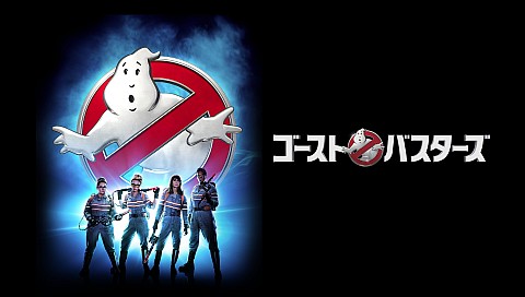ゴーストバスターズの検索結果 ビデオ ひかりｔｖ