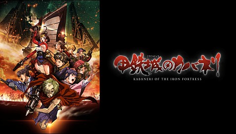 甲鉄城のカバネリの検索結果 ビデオ ひかりｔｖ