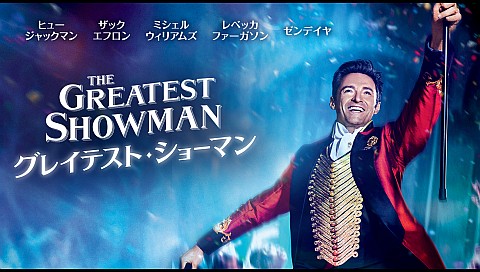 グレイテスト ショーマンの検索結果 ひかりtv グレイテスト ショーマンの検索結果 ひかりtv