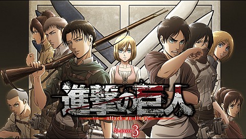 進撃の巨人 Season 3