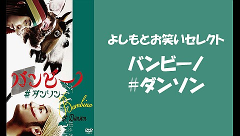 バンビーノの検索結果 ビデオ ひかりｔｖ