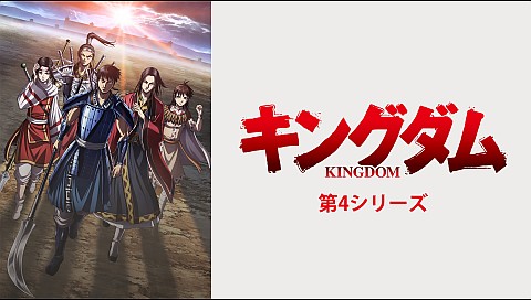 キングダムの検索結果 ビデオ ひかりｔｖ