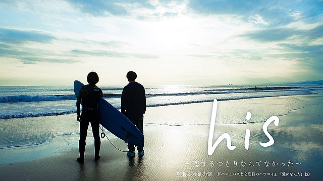 ドラマ「his~恋するつもりなんてなかった~」