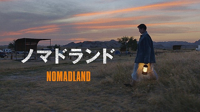 ノマドランド（字幕・吹替）