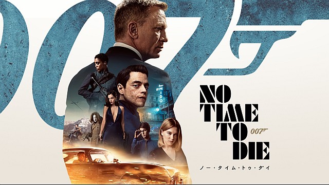 007 ノー・タイム・トゥ・ダイ（字幕・吹替）