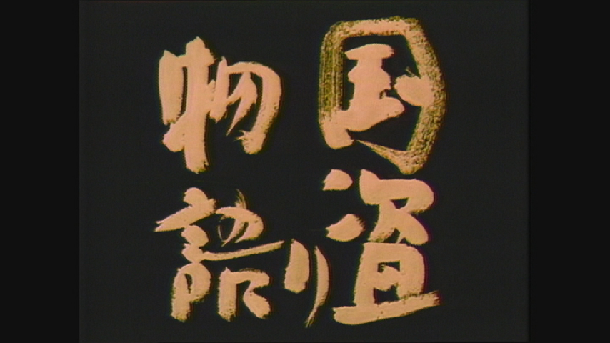 大河ドラマ 国盗り物語 総集編 後編の詳細 | ビデオ | ひかりTV
