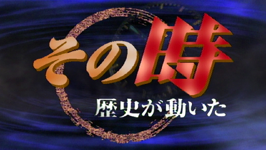 その時歴史が動いた 土方歳三 戊辰戦争、最後の激戦の詳細 | ビデオ