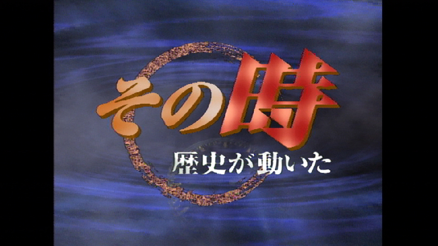 Amazon.co.jp: その時歴史が動いた～幕末編～ DVD-BOX 全5枚 : DVD