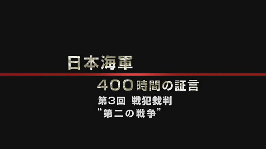 ｎスペ 日本海軍 第３回 戦犯裁判 第二の戦争の詳細 ビデオ ひかりｔｖ