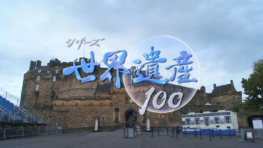シリーズ世界遺産１００ エディンバラ市街 スコットランド の詳細 ビデオ ひかりｔｖ