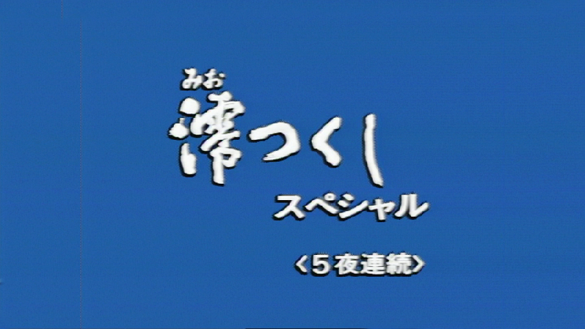 連続テレビ小説 澪つくし ＳＰ 第３回 運命の糸の詳細 | ビデオ