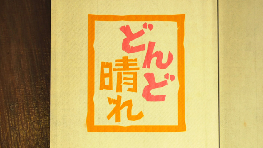 連続テレビ小説 どんど晴れ 総集編 第１部 わたし女将になりますの詳細 ビデオ ひかりｔｖ