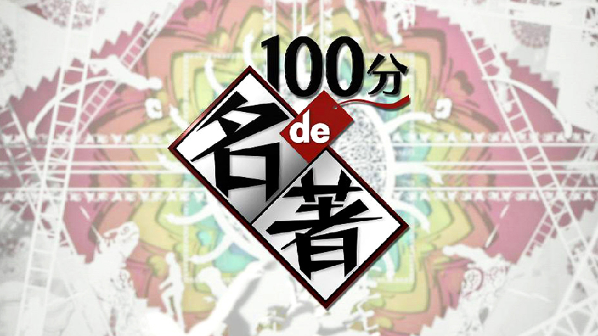 １００分ｄｅ名著 古事記 第１回 世界と人間の誕生の詳細 ビデオ ひかりｔｖ