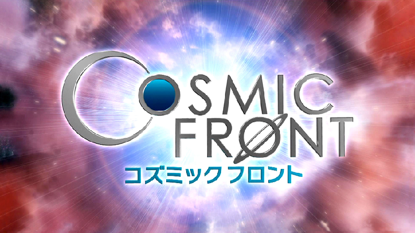 コズミックフロント エレメントミステリー 元素が支配する宇宙と生命 の詳細 ビデオ ひかりｔｖ