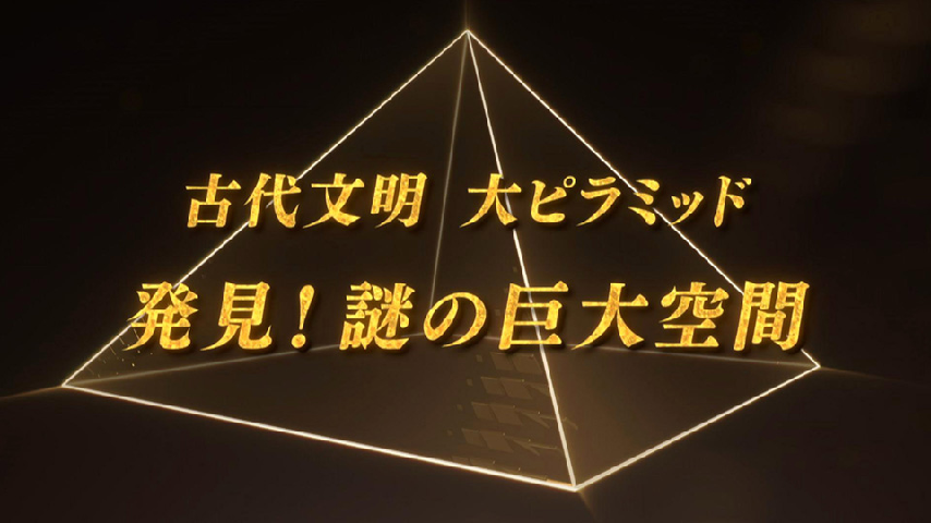 古代文明 大ピラミッド 発見 謎の巨大空間の詳細 ビデオ ひかりｔｖ