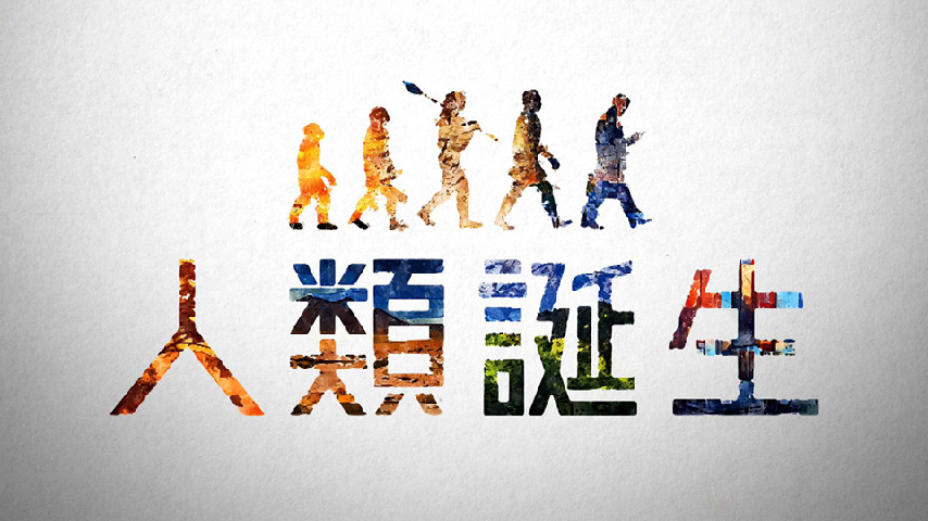 ｎスペ 人類誕生 第２集 最強ライバルとの出会い そして別れの詳細 ビデオ ひかりｔｖ