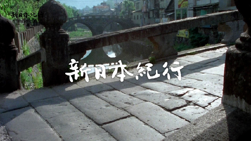 よみがえる新日本紀行 石だたみの街でu2014長崎u2014の詳細  ビデオ  ひかりＴＶ