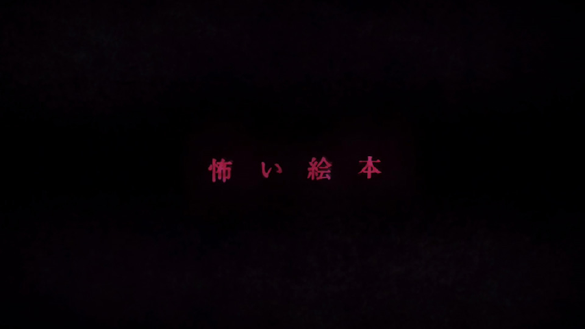 怖い絵本 その５ はこの詳細 ビデオ ひかりｔｖ