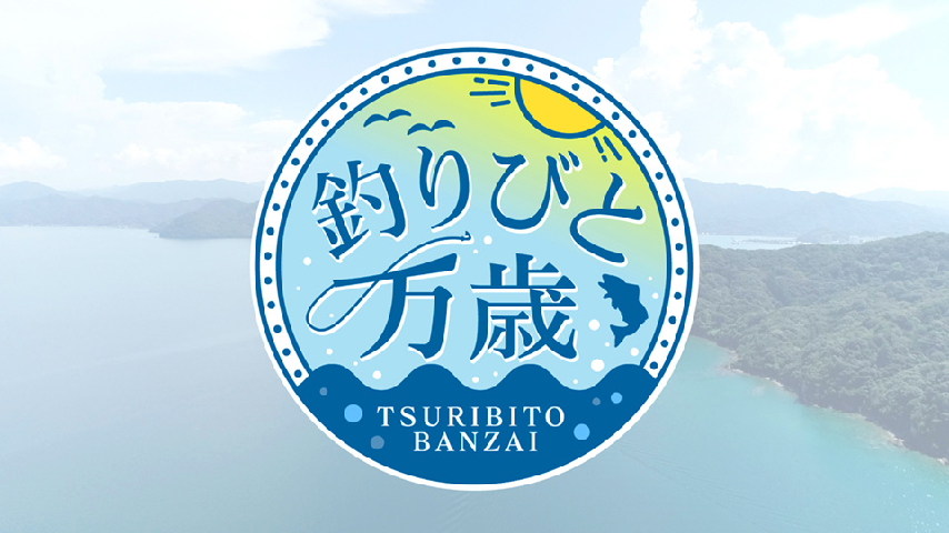 釣りびと万歳 タチウオテンヤでドラゴンを狙え 反橋宗一郎 神奈川 横須賀 の詳細 ビデオ ひかりｔｖ