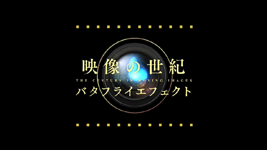映像の世紀バタフライエフェクト キューバ危機 世界が最も核戦争