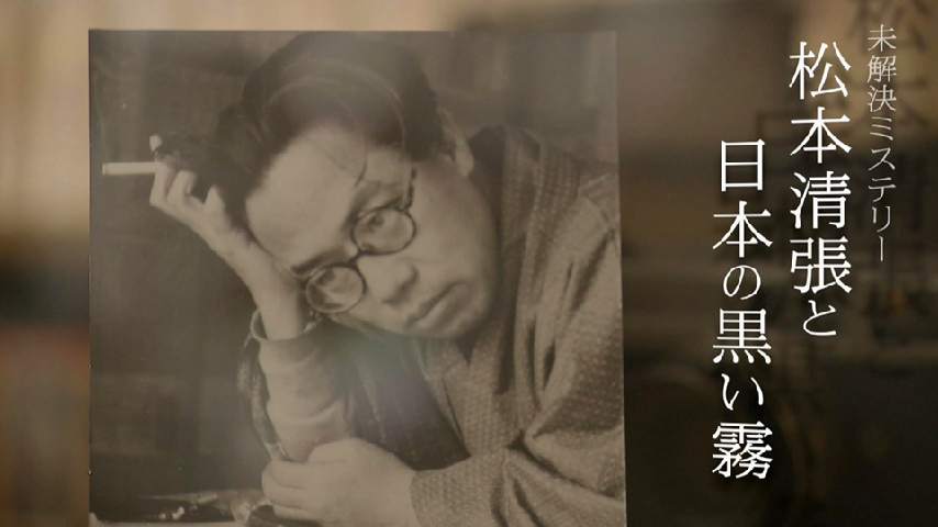 松本清張と日本の黒い霧 未解決ミステリーの詳細 | ビデオ | ひかりTV