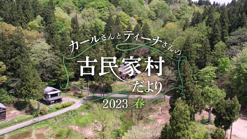 カールさんとティーナさんの古民家村だより」DVD – カールベン