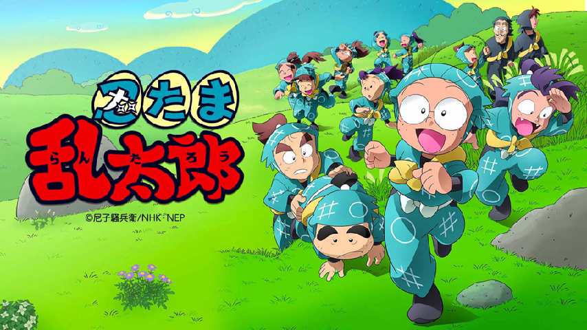 アニメ 忍たま乱太郎 おシゲを怒らせたの段の詳細 | ビデオ | ひかりTV