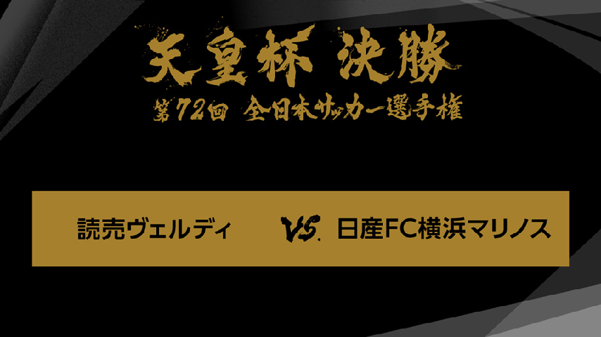 「天皇杯全日本サッカー 注目全選手名鑑」カズ ジーコ Jリーグ 読売ヴェルディ 天皇杯 全日本サッカー選手権 第72回 決勝 読売ヴェルディ×日産FC