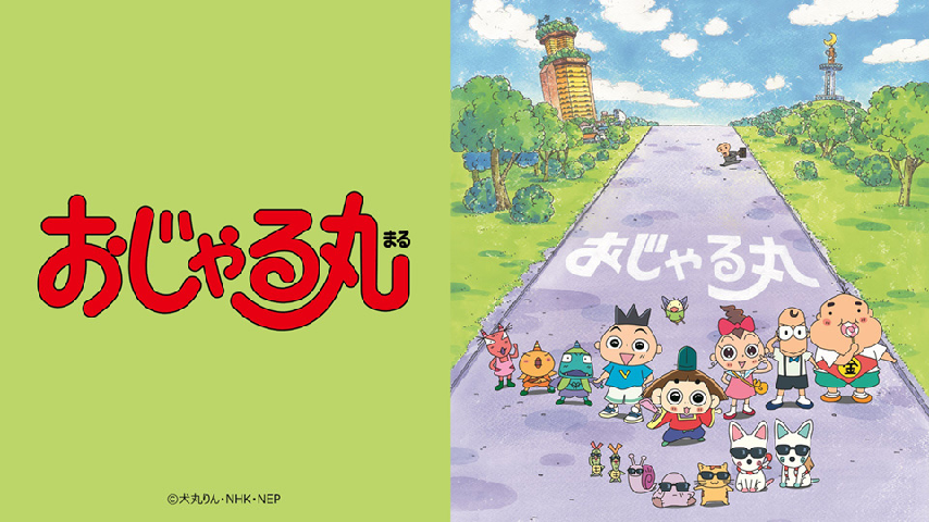 アニメ おじゃる丸 エンマとおじゃるとそだいゴミの詳細 ビデオ