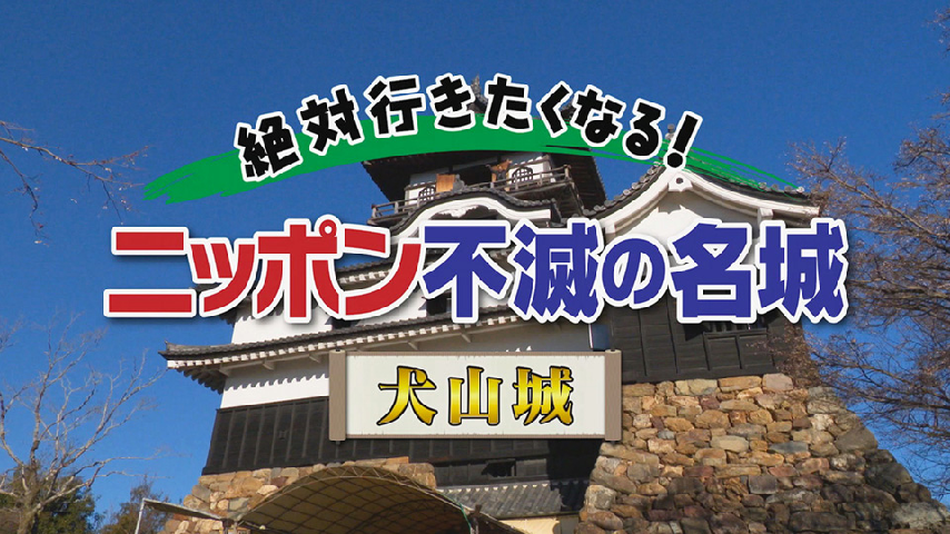絶対行きたくなる！ニッポン不滅の名城 犬山城の詳細 | ビデオ