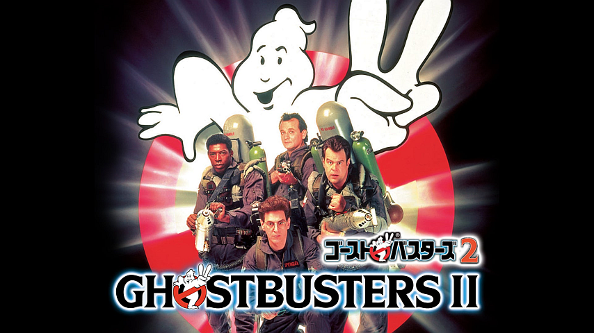 ゴーストバスターズ2（字幕）の詳細 | ビデオ | ひかりTV
