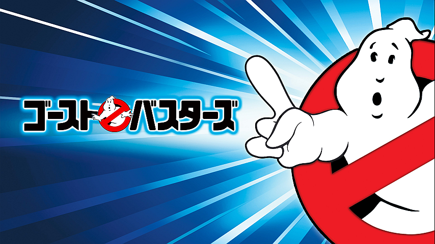 ゴーストバスターズ (1984)（字幕）の詳細 | ビデオ | ひかりTV