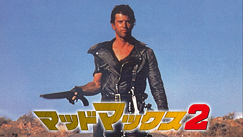 マッドマックス2（字幕）の詳細 | ビデオ | ひかりTV