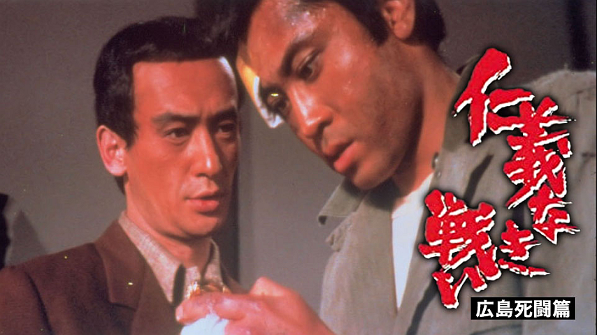 仁義なき戦い 広島死闘篇の詳細 | ビデオ | ひかりTV