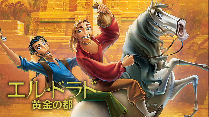 エル ドラド 黄金の都 The Road To El Dorado Japaneseclass Jp