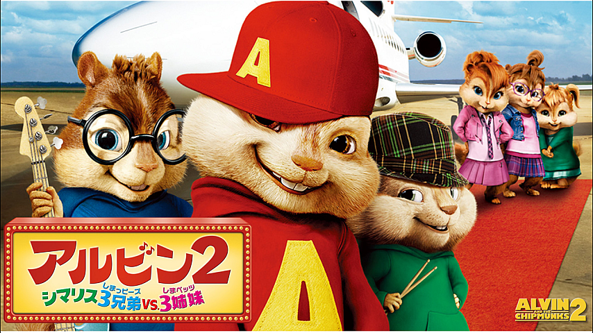 アルビン2 シマリス3兄弟 vs. 3姉妹（吹替）の詳細 | ビデオ | ひかりTV