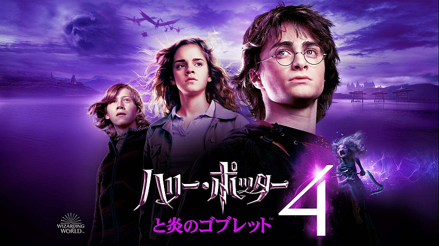ハリー ポッター 炎 の ゴブレット 無料 視聴 吹き替え